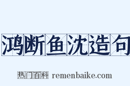 鸿断鱼沈造句是什么意思的图片